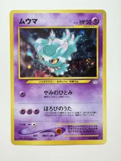2026年最新】ムウマ カード 旧裏の人気アイテム - メルカリ