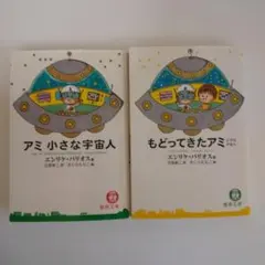 2026年最新】アミ小さな宇宙人 3冊セットの人気アイテム - メルカリ