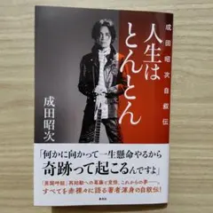 2026年最新】成田昭次の人気アイテム - メルカリ