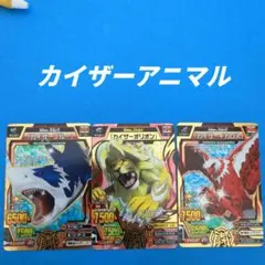 2026年最新】グレートアニマルカイザー 究極レアの人気アイテム - メルカリ