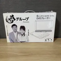 2026年最新】夢グループ dvdプレーヤー9インチの人気アイテム - メルカリ