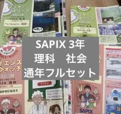 2026年最新】サピックス 3年の人気アイテム - メルカリ