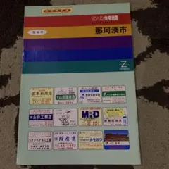 2026年最新】ゼンリン 茨城県の人気アイテム - メルカリ