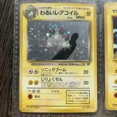 わるいレアコイル ☆ 第4弾拡張パック ロケット団 - メルカリ