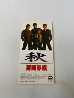 2026年最新】男闘呼組 NEW BESTの人気アイテム - メルカリ