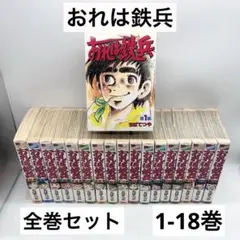 2026年最新】おれは鉄兵 全巻の人気アイテム - メルカリ