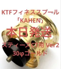 KTF フィネススプール 「KAHEN」スティーズCT用 Ver2 30φ - メルカリ
