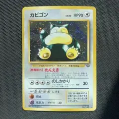 カビゴン ○ 拡張パック第5弾 神秘なる山 062/088 - メルカリ