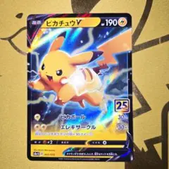 2026年最新】ピカチュウv 未開封 25thの人気アイテム - メルカリ