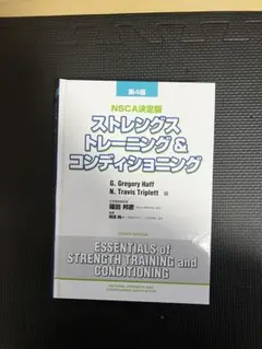 2026年最新】ストレングストレーニング&コンディショニング 第四版の