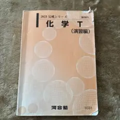 2026年最新】河合塾 化学tテキストの人気アイテム - メルカリ