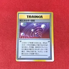 2026年最新】超エネルギー 旧裏の人気アイテム - メルカリ