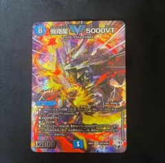 2026年最新】飛翔龍 5000VTの人気アイテム - メルカリ