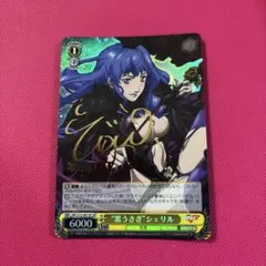 2026年最新】ヴァイス 黒うさぎ シェリル サインの人気アイテム - メルカリ