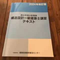 2026年最新】構造設計一級建築士 講習テキストの人気アイテム - メルカリ