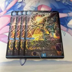 2026年最新】流星の逆転撃の人気アイテム - メルカリ