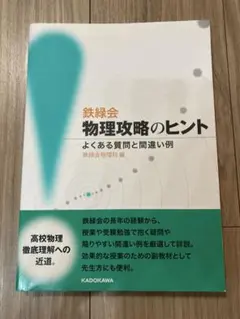 2026年最新】鉄緑会 物理の人気アイテム - メルカリ