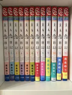 2026年最新】主人恋日記の人気アイテム - メルカリ