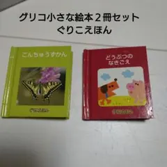 2026年最新】ぐりこえほんの人気アイテム - メルカリ