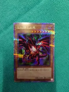 2026年最新】25 真紅眼の黒竜 シクの人気アイテム - メルカリ