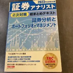 2026年最新】証券アナリスト 次 tacの人気アイテム - メルカリ