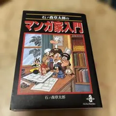 2026年最新】石ノ森章太郎のマンガ家入門の人気アイテム - メルカリ