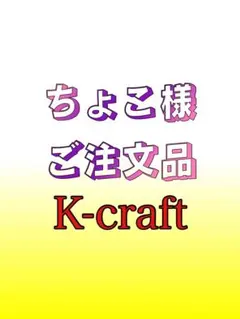 2026年最新】K-CRAFT ネジングの人気アイテム - メルカリ