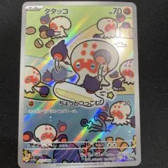 2026年最新】タタッコ arの人気アイテム - メルカリ