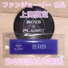 2026年最新】boysplanet ネームプレートの人気アイテム - メルカリ
