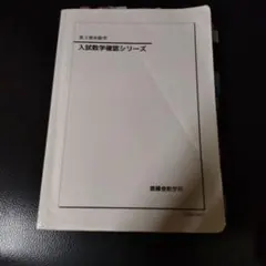 2026年最新】鉄緑会 数学 高3確認シリーズの人気アイテム - メルカリ