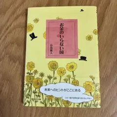 2026年最新】お金のいらない国 (2)の人気アイテム - メルカリ