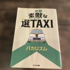 2026年最新】素敵な選TAXIの人気アイテム - メルカリ