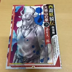 2026年最新】西遊妖猿伝 西域篇の人気アイテム - メルカリ