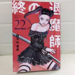 2026年最新】終の退魔師の人気アイテム - メルカリ