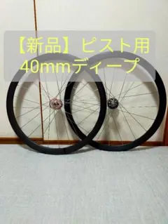 2026年最新】700c ホイール ピストの人気アイテム - メルカリ