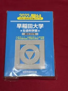 2026年最新】早稲田 青本の人気アイテム - メルカリ