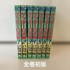 2026年最新】ゲッターロボ 全巻の人気アイテム - メルカリ