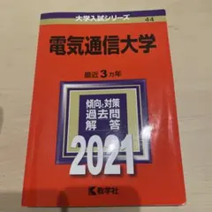2026年最新】赤本 電気通信大学の人気アイテム - メルカリ