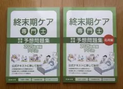 2026年最新】終末期ケア専門士公式テキストの人気アイテム - メルカリ