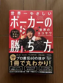 2026年最新】7日で完全攻略 世界一やさしいポーカーの勝ち方の人気