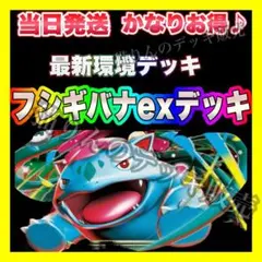 2026年最新】フシギバナexデッキの人気アイテム - メルカリ