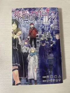 2026年最新】葬送のフリーレン 14巻の人気アイテム - メルカリ