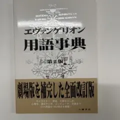 2026年最新】エヴァ用語事典編纂局の人気アイテム - メルカリ