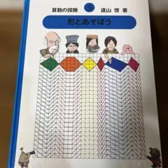 2026年最新】算数の探検の人気アイテム - メルカリ