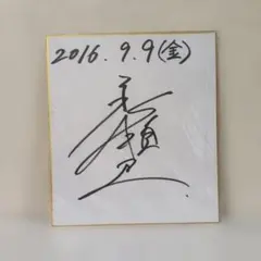 2026年最新】成瀬善久 直筆サインの人気アイテム - メルカリ