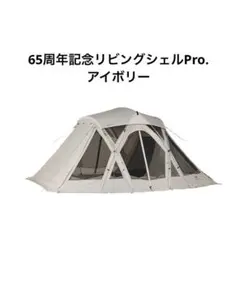 2026年最新】スノーピーク リビングシェル 65の人気アイテム - メルカリ