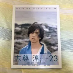 2026年最新】志尊淳 写真集 サインの人気アイテム - メルカリ