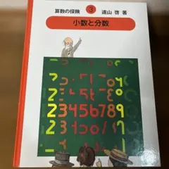 2026年最新】算数の探検の人気アイテム - メルカリ