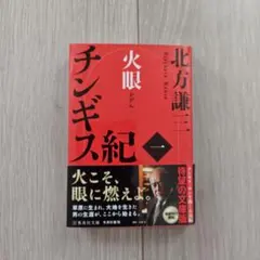 2026年最新】北方謙三 チンギス紀の人気アイテム - メルカリ