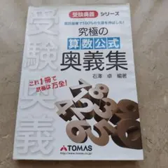 2026年最新】受験算数計算奥義 第3巻(完結編)―計算が速く・正確になる